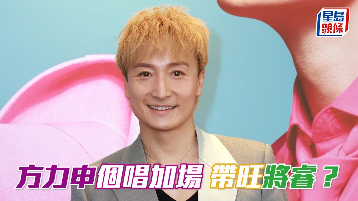 獨家猛料│方力申個唱加場 帶旺「將睿」？