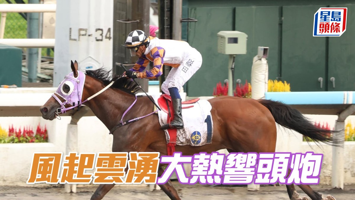 馬場密探048｜「風起雲湧」大熱響頭炮