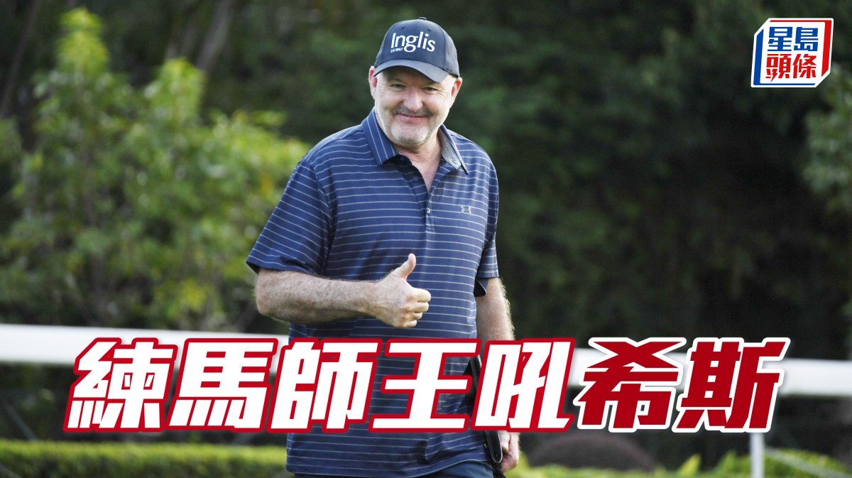 亨利拆局│練馬師王吼希斯