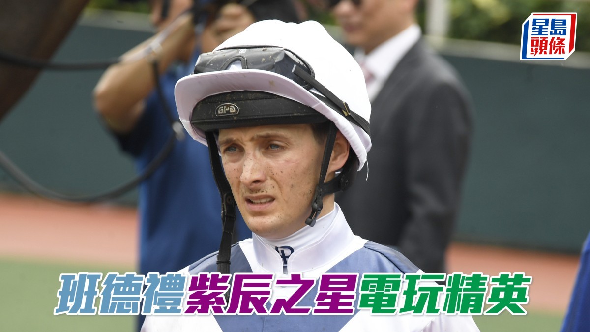 班德禮「紫辰之星」「電玩精英」