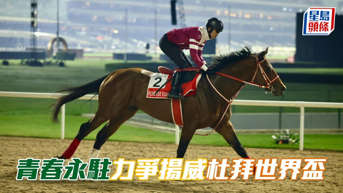 「青春永駐」做足準備力求反先對手 揚威杜拜世界盃