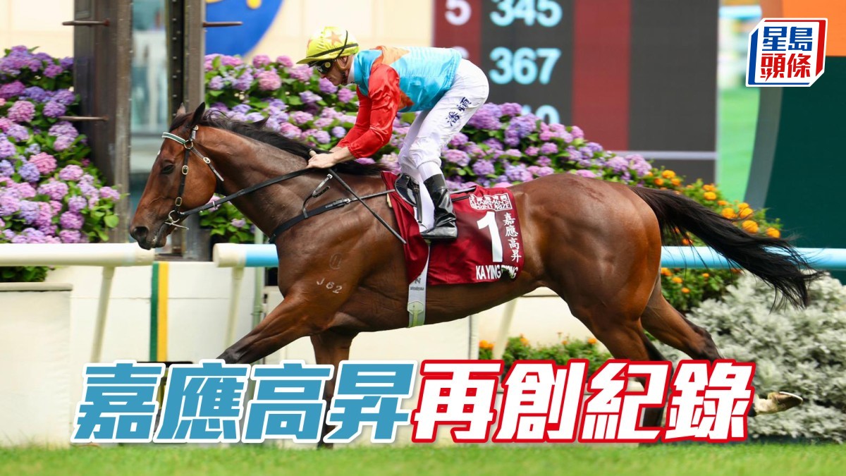 馬場密探048｜「嘉應高昇」再創紀錄