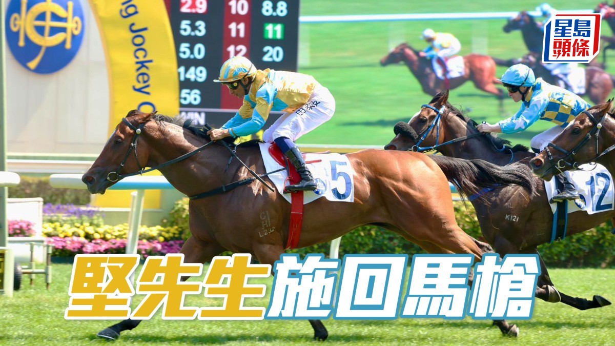 Dickson心水│「堅先生」施回馬槍