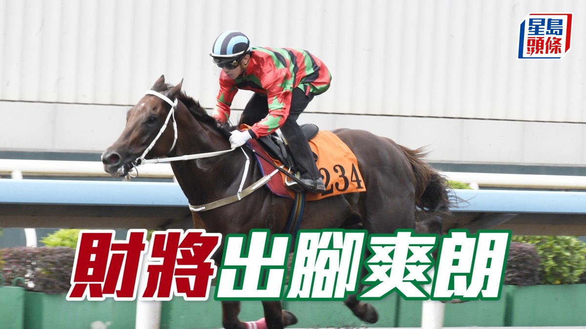 晨光追擊│「財將」出腳爽朗