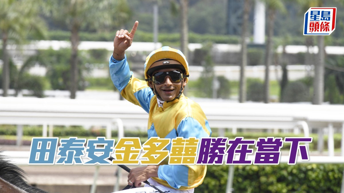 田泰安「金多囍」「勝在當下」