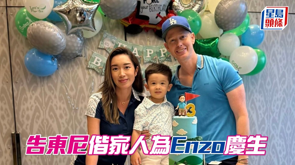 告東尼偕家人為Enzo慶生