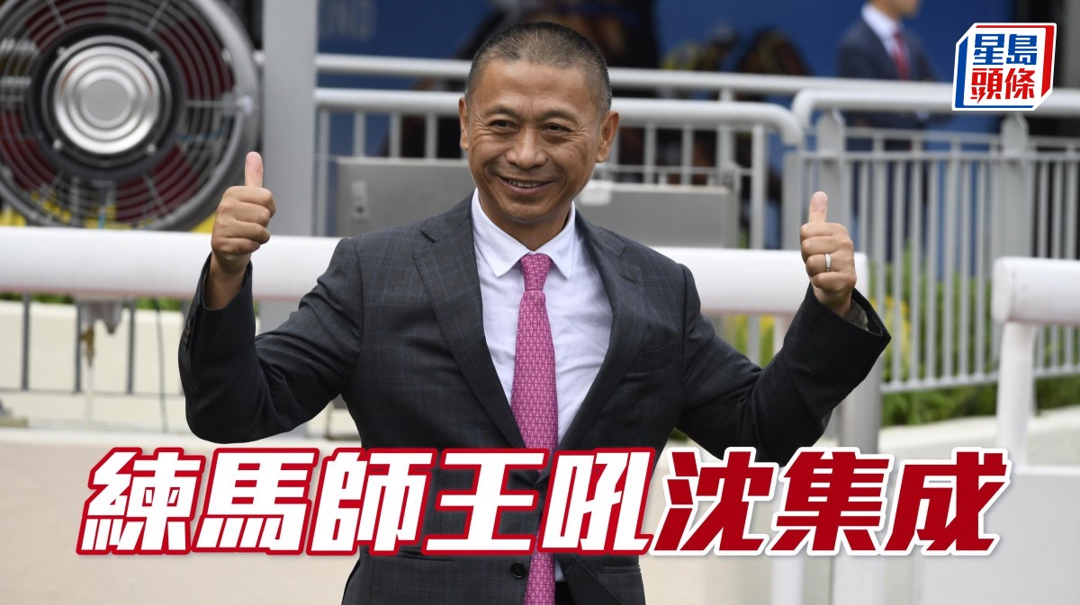 亨利拆局│練馬師王吼沈集成