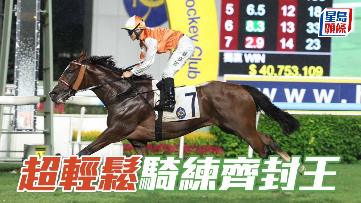 馬場密探048｜「超輕鬆」騎練齊封王
