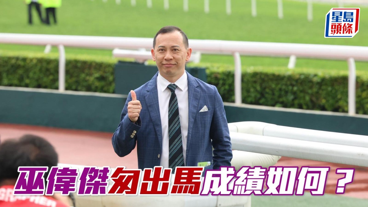 楊駿數據｜巫偉傑匆出馬成績如何？