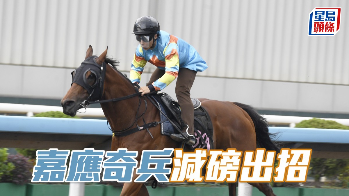卡爾心水│「嘉應奇兵」減磅出招