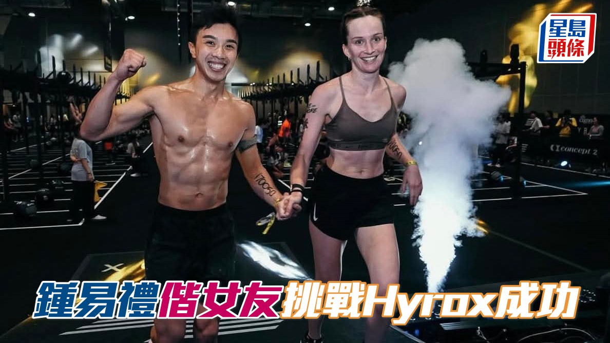 鍾易禮偕女友挑戰Hyrox體能耐力賽成功