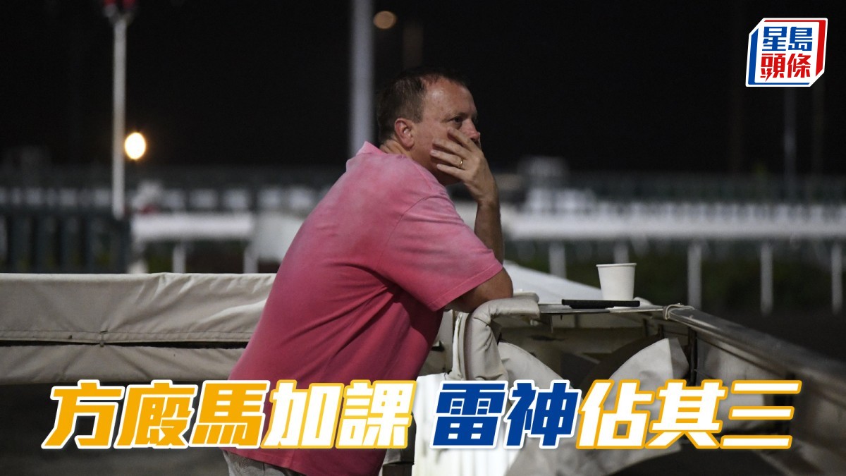 莫雷拉為三匹馬加課  方廄擺出搏殺格