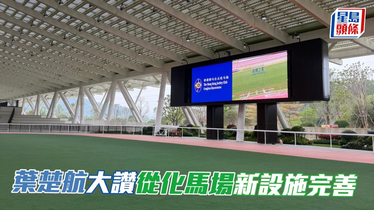 葉楚航大讚從化馬場新設施完善