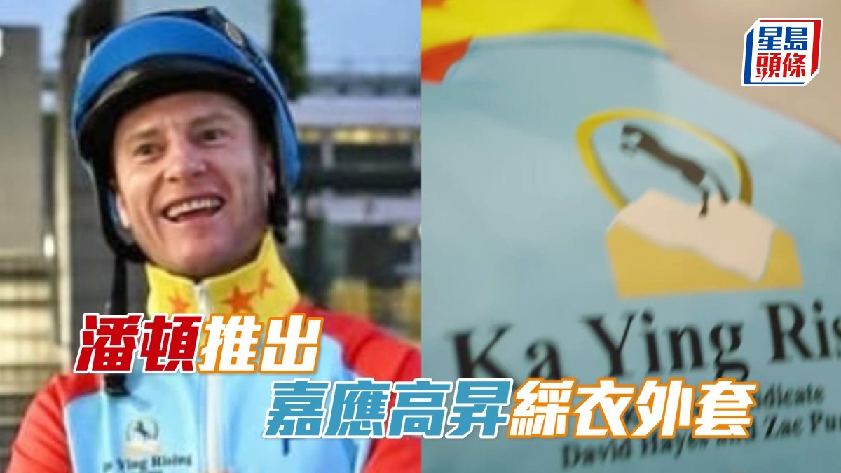潘頓推出「嘉應高昇」綵衣外套