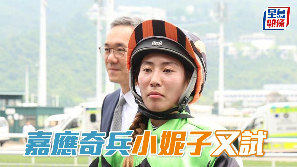 沙田早晨│「嘉應奇兵」小妮子又試