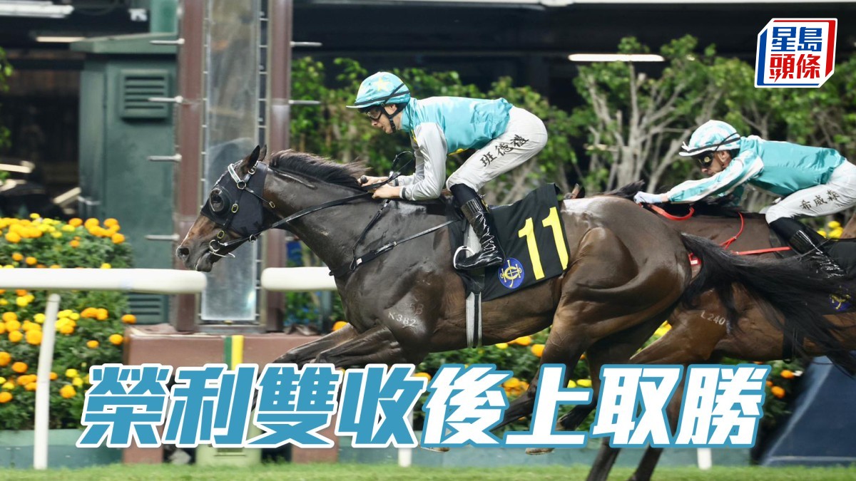 馬場密探048｜「榮利雙收」後上取勝