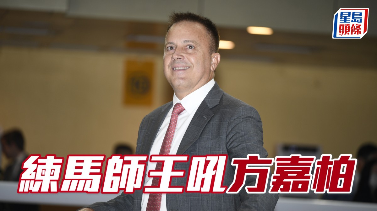 亨利拆局│練馬師王吼方嘉柏