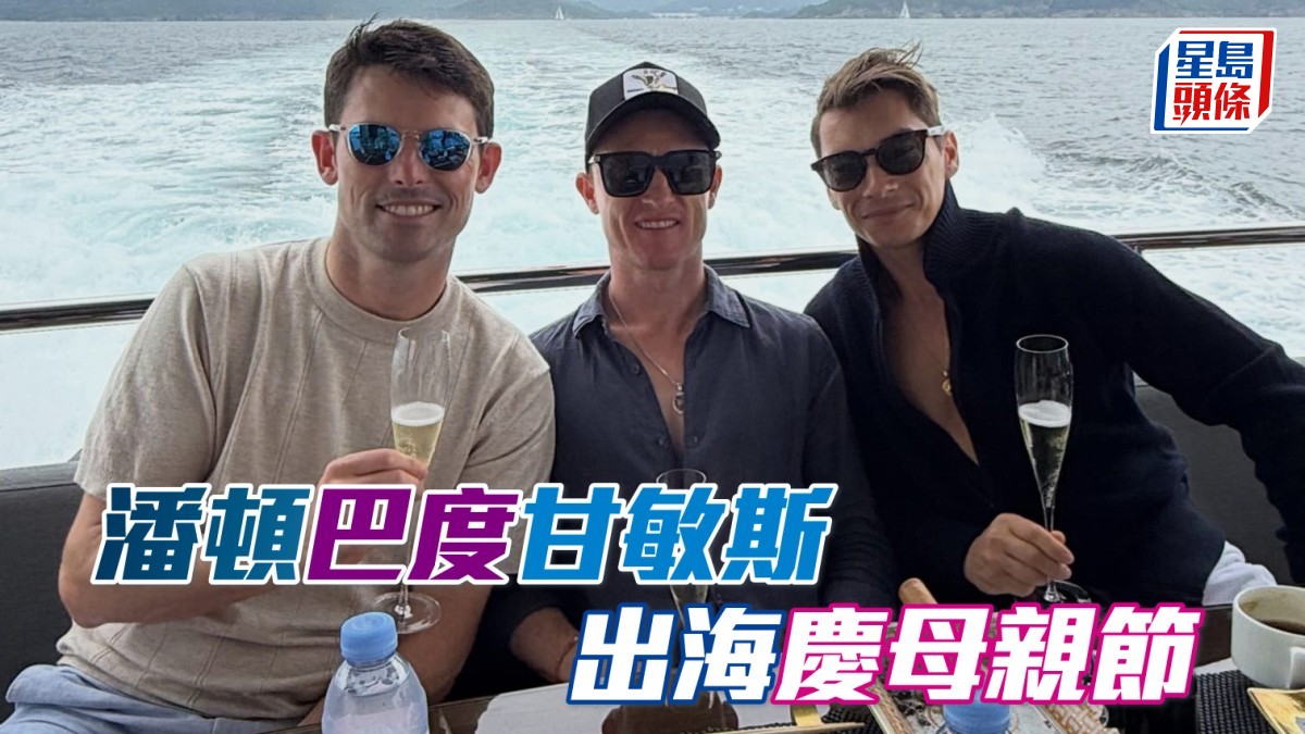 潘頓巴度甘敏斯出海慶母親節