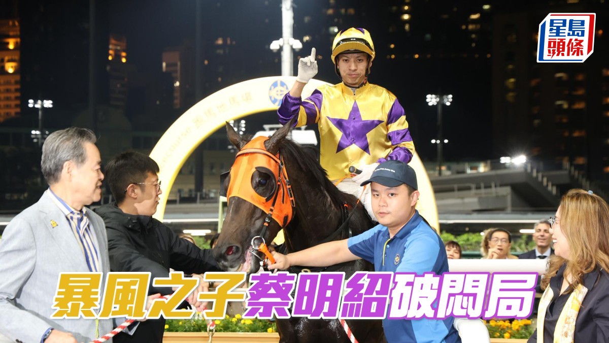 馬場密探048｜「暴風之子」蔡明紹破悶局