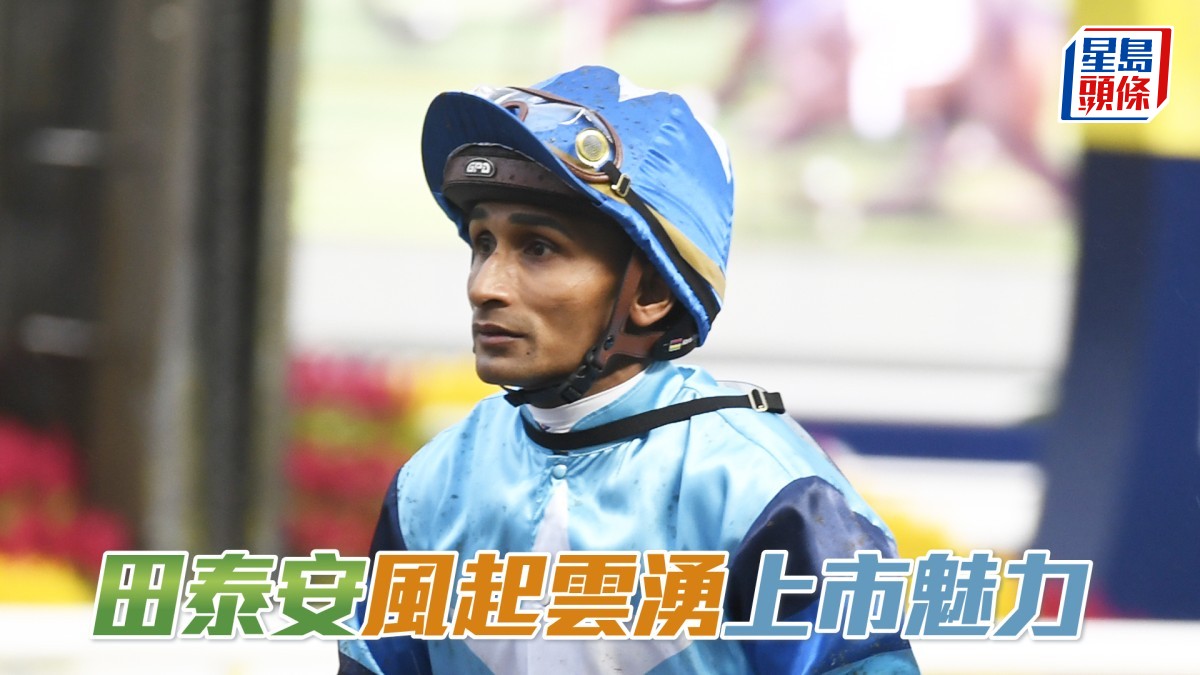 田泰安「風起雲湧」「上市魅力」