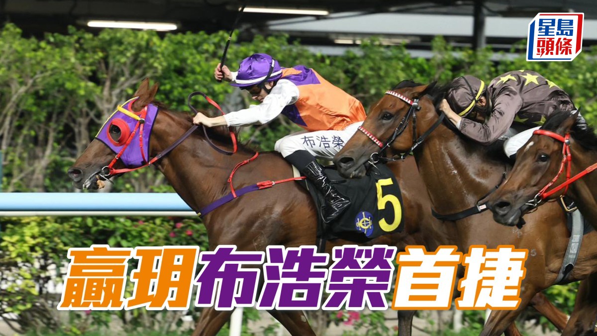 馬場密探048｜「贏玥」布浩榮首捷