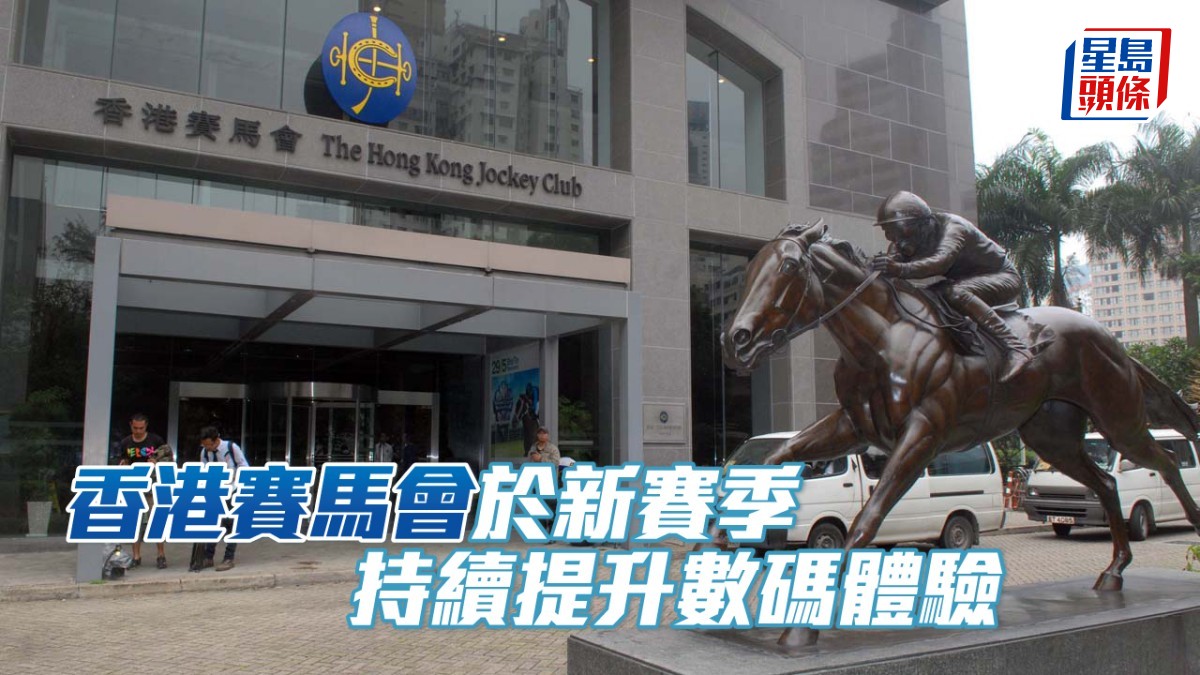 香港賽馬會於新賽季持續提升數碼體驗