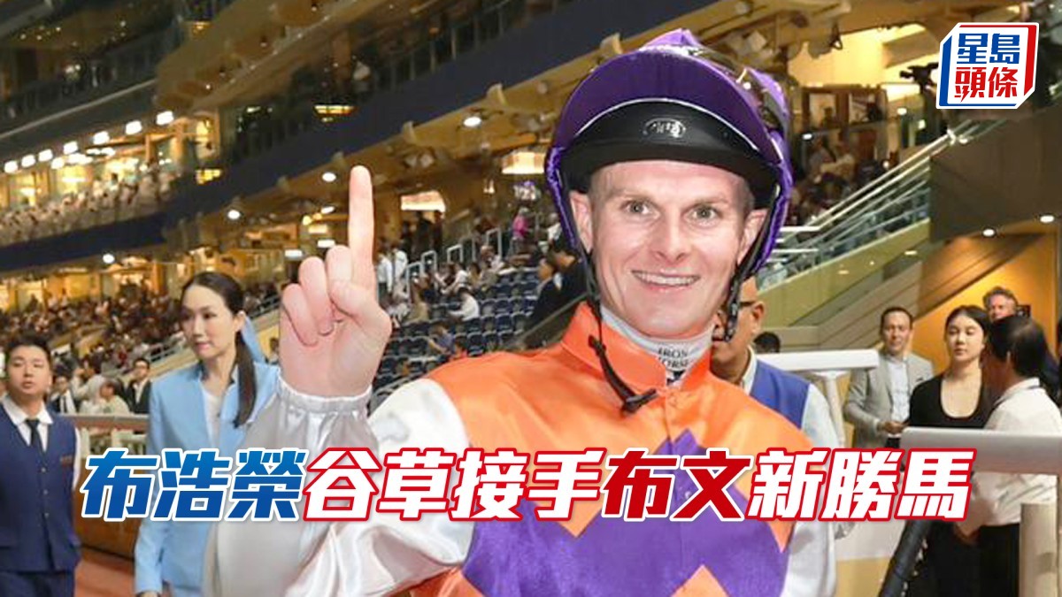 布浩榮谷草接手布文新勝馬