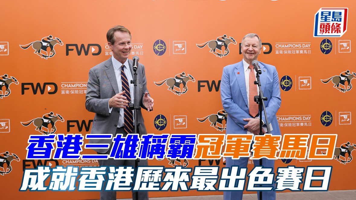 香港三雄稱霸富衛保險冠軍賽馬日 成就香港歷來最出色賽日