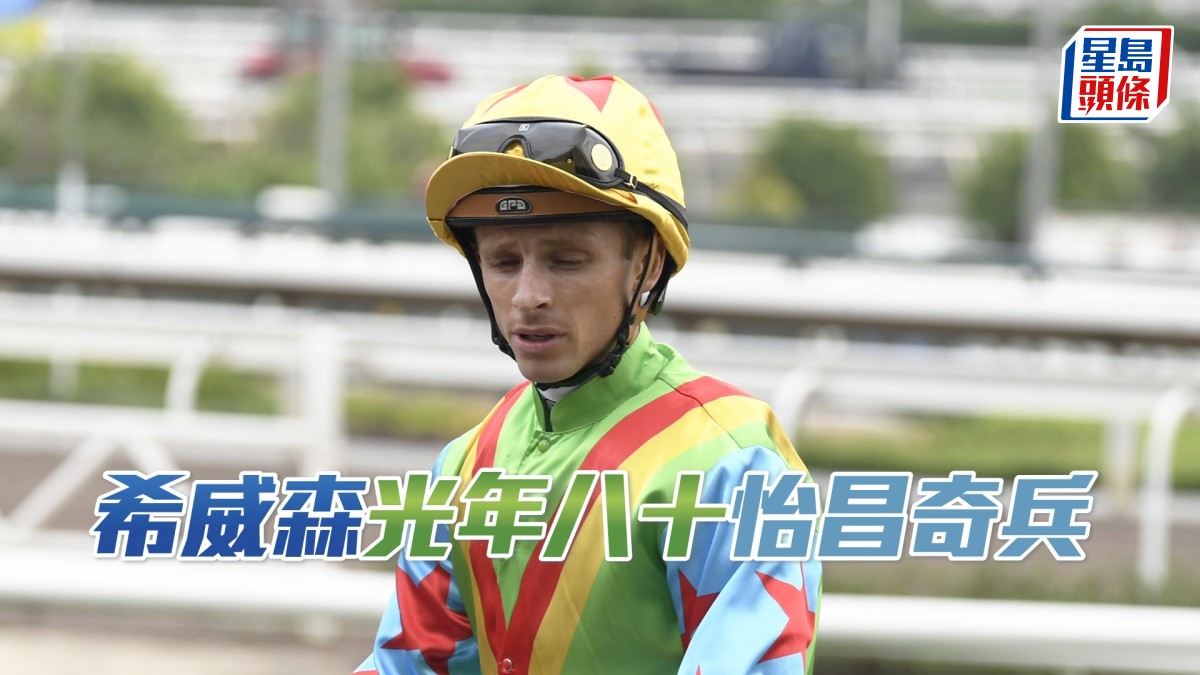 希威森「光年八十」「怡昌奇兵」