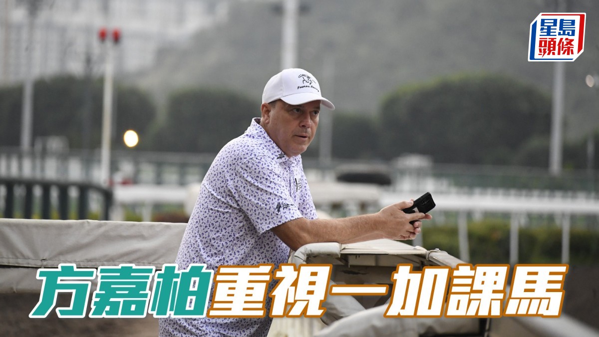 方嘉柏今早緊張一匹加課馬