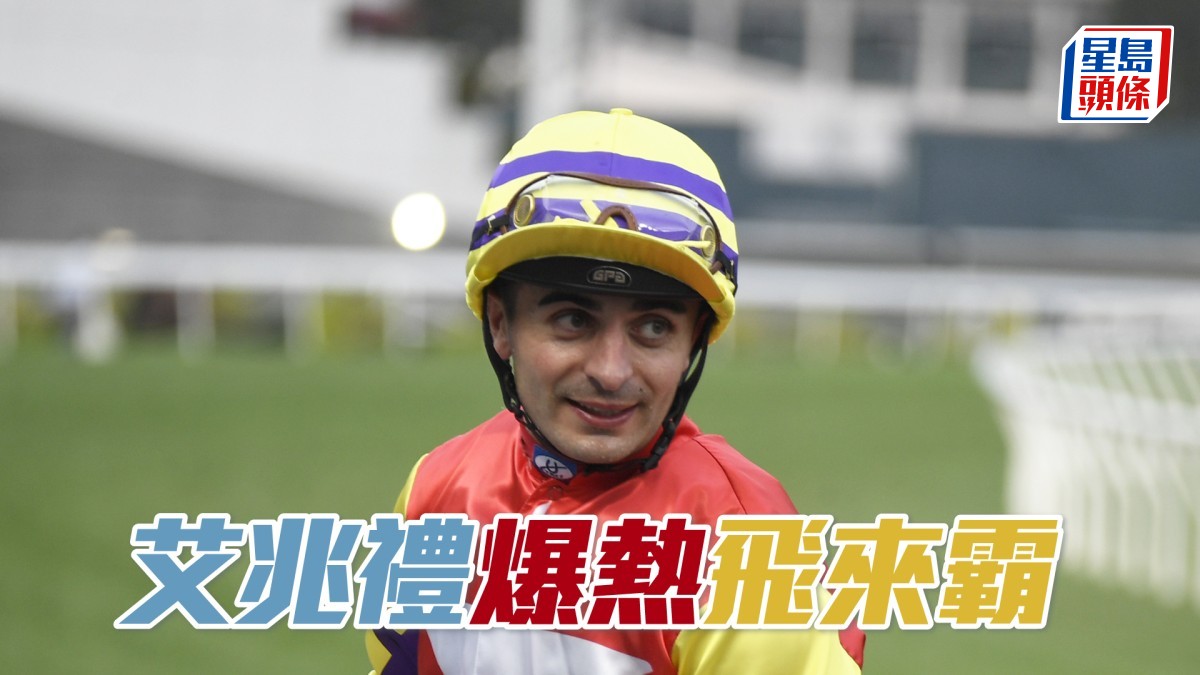 艾兆禮「爆熱」「飛來霸」