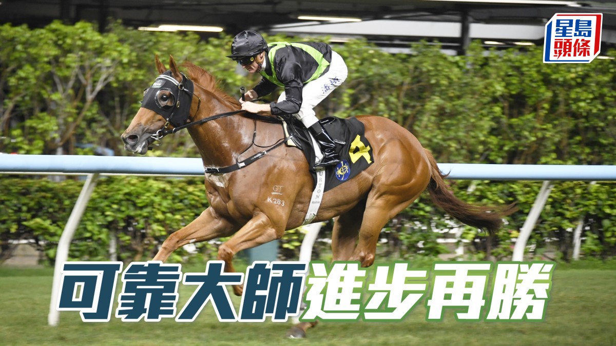 Ian心水│「可靠大師」進步再勝
