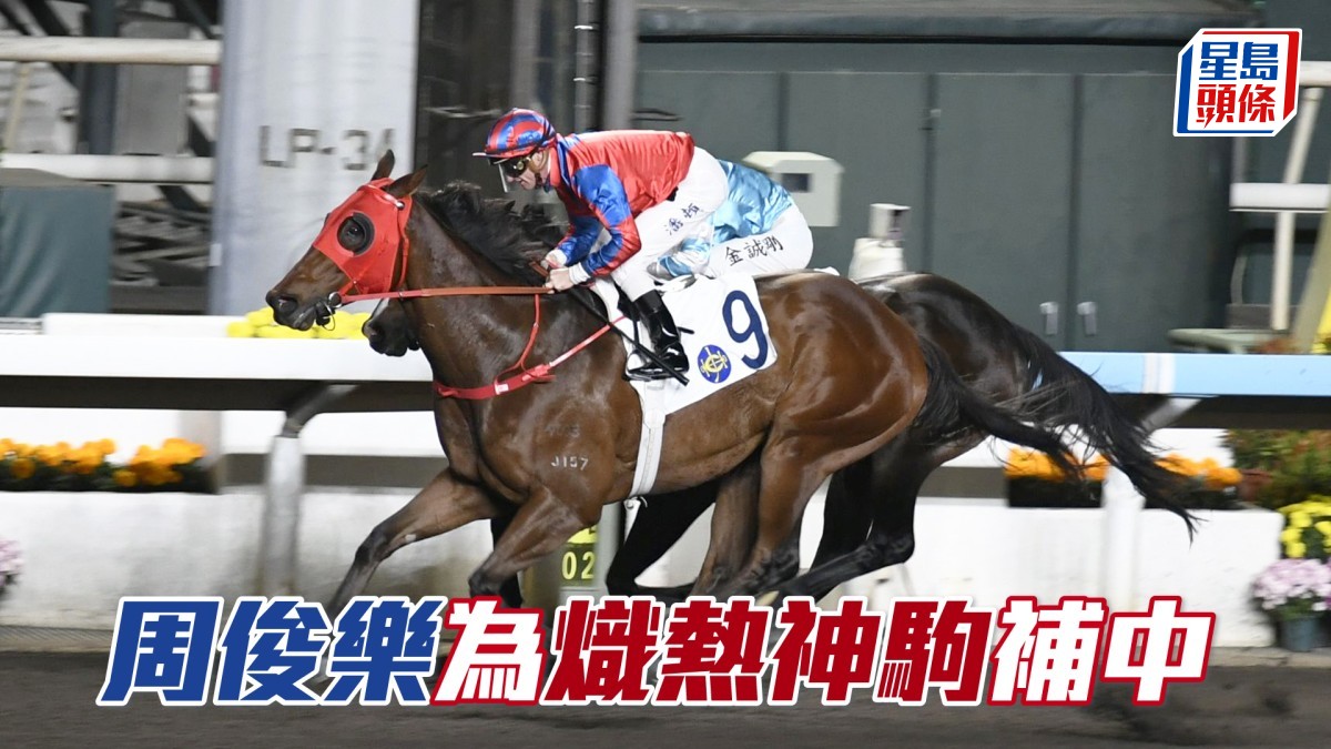 周俊樂為「熾熱神駒」補中