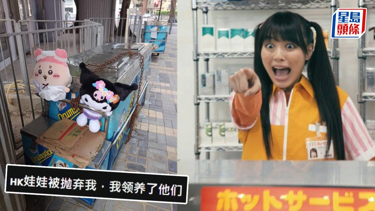 香港街邊檔毛公仔疑遭偷走?「疑犯」聲稱領養被拋棄玩偶 網民斥偷竊犯法 後續再惹公憤:滿嘴都是謊話! 香港街邊檔毛公仔疑遭偷走?「疑犯」聲稱領養被拋棄玩偶 網民斥偷竊犯法 後續再惹公憤:滿嘴都是謊話!