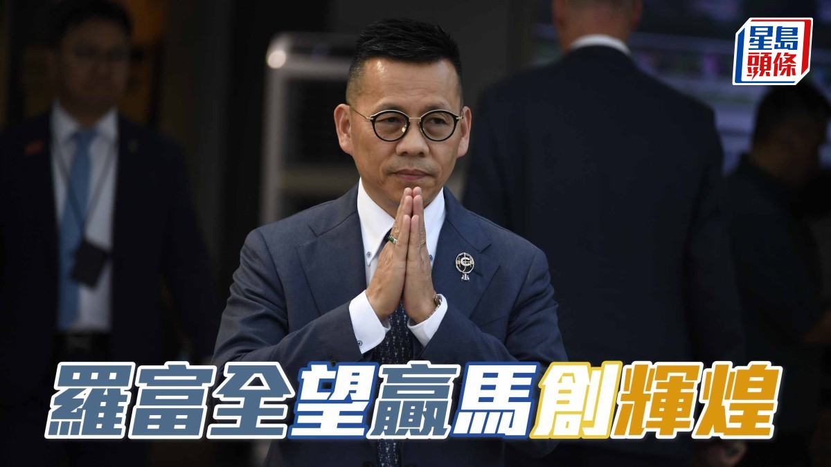 文傑訪問│羅富全望「贏」馬創「輝煌」