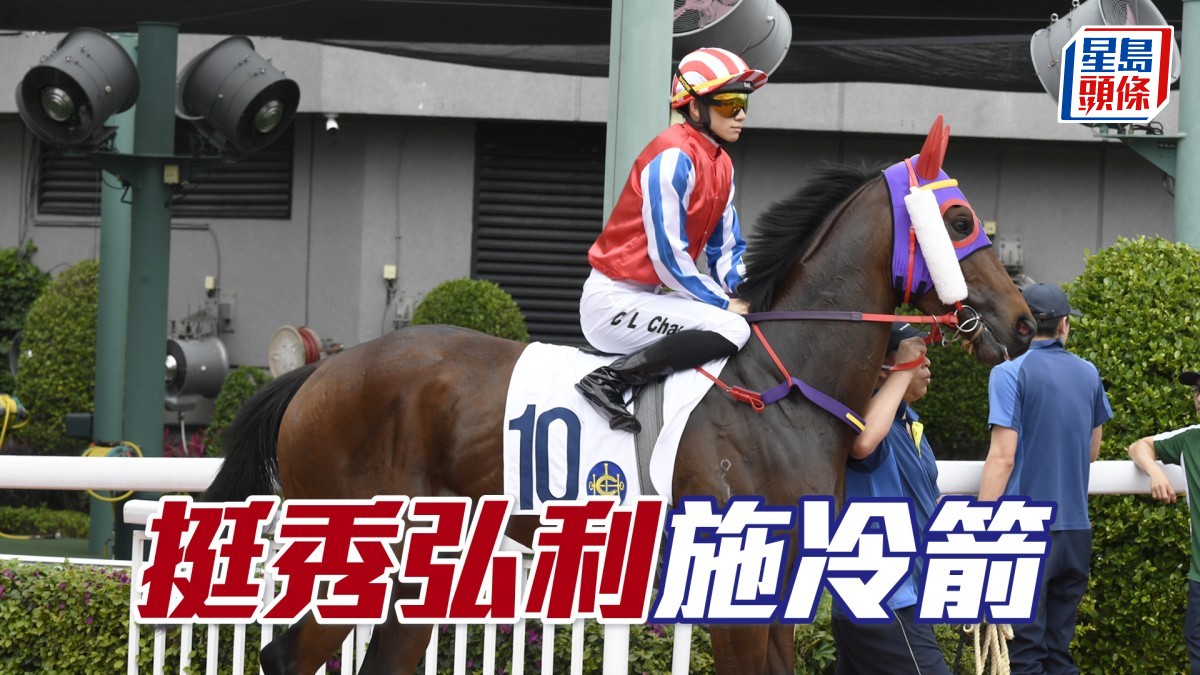 波仔至醒靈活玩│「挺秀弘利」施冷箭