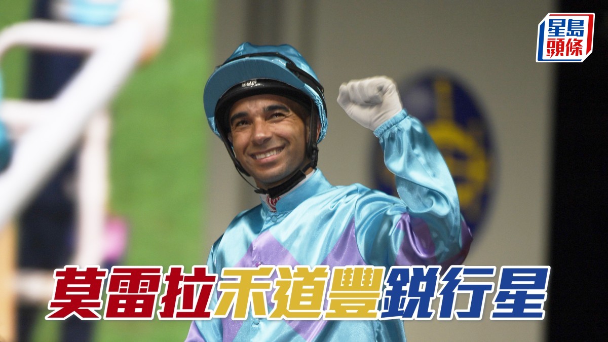 莫雷拉「禾道豐」「銳行星」