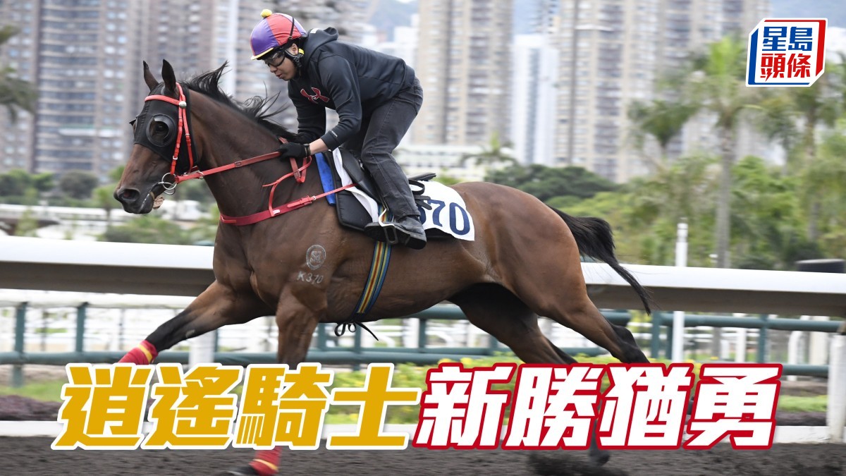 內圈捕影│ 「逍遙騎士」新勝猶勇