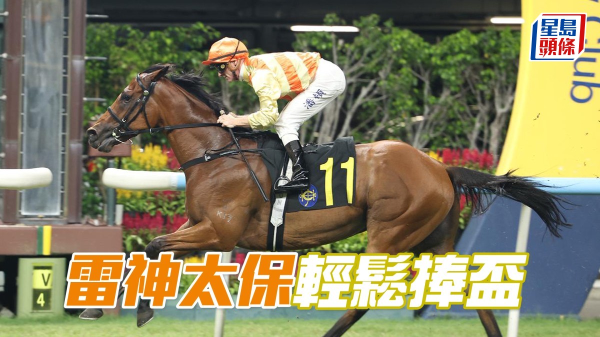 馬場密探048｜「雷神太保」輕鬆捧盃