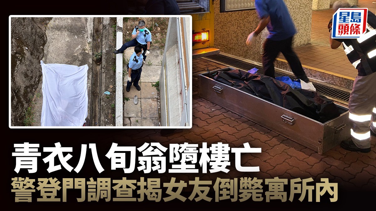 青衣長亨邨八旬翁墮樓亡 警調查揭女友倒斃寓所內 列謀殺及自殺重案組調查
