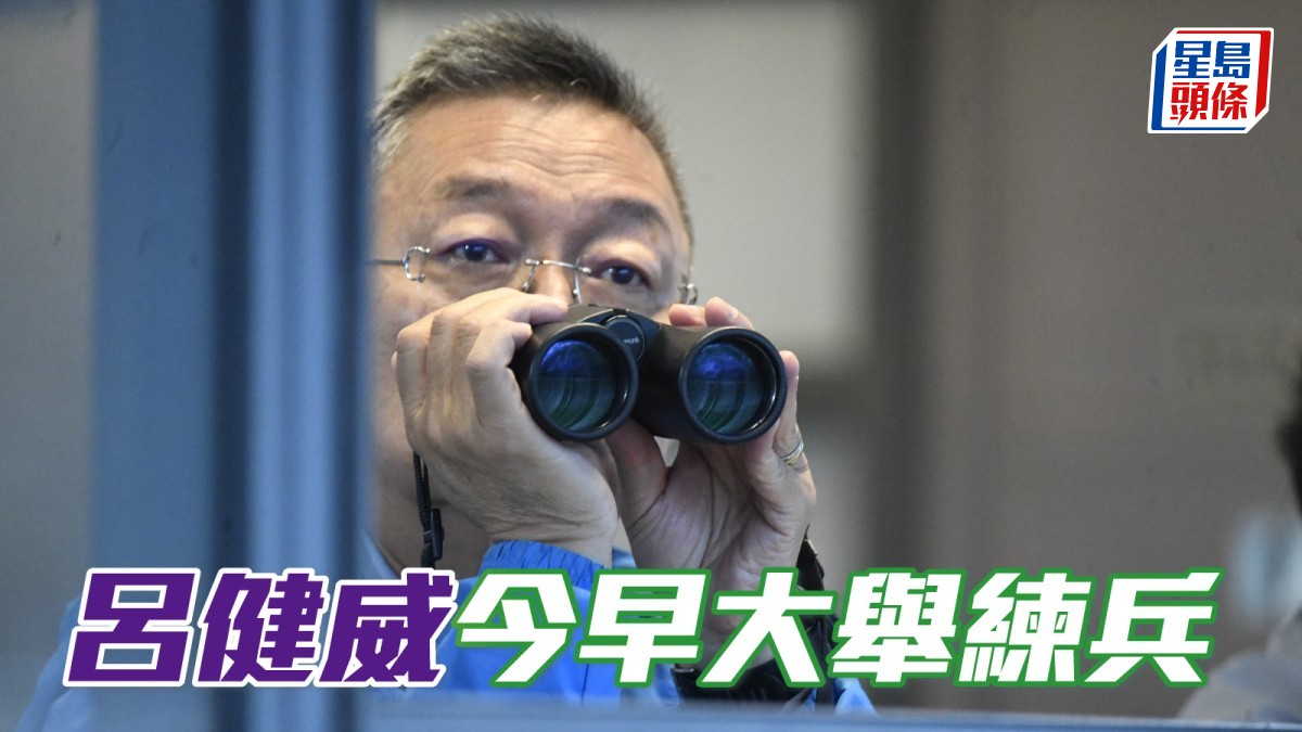 呂健威今早大舉練兵