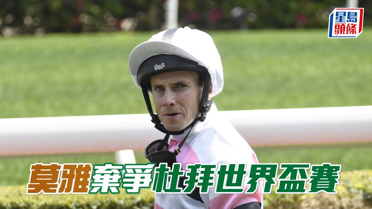 馬場浮世繪│莫雅棄爭杜拜世界盃賽日