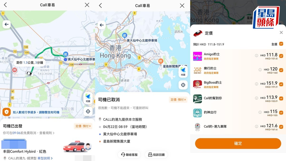 Call車易︱記者首日實測即被cut單！有司機讚平台整合各車隊APP 乘客等車時間更短