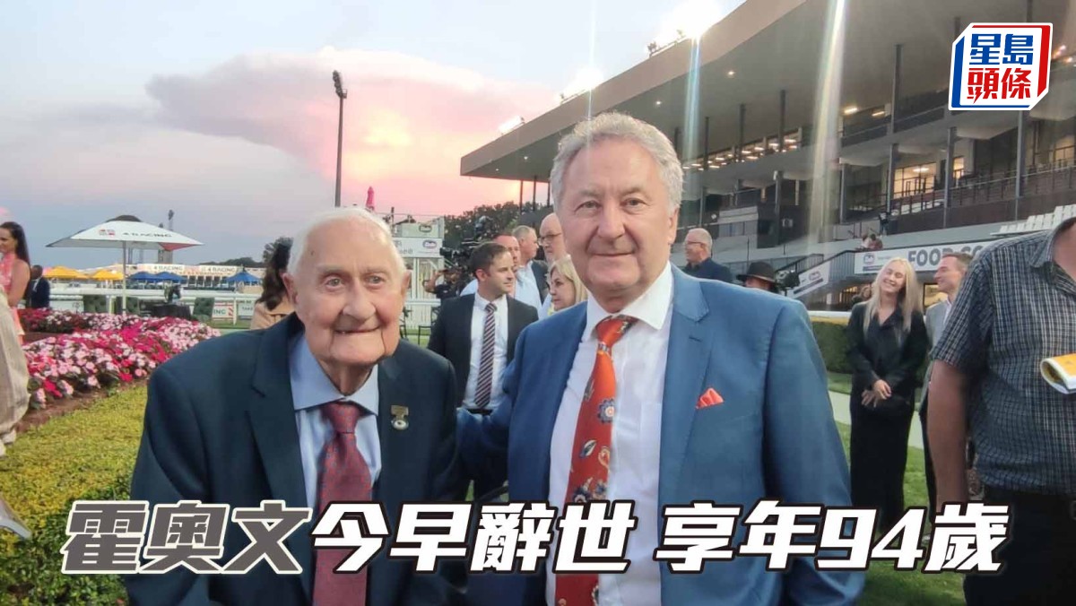 馬場浮世繪｜霍奧文今早辭世 享年94歲