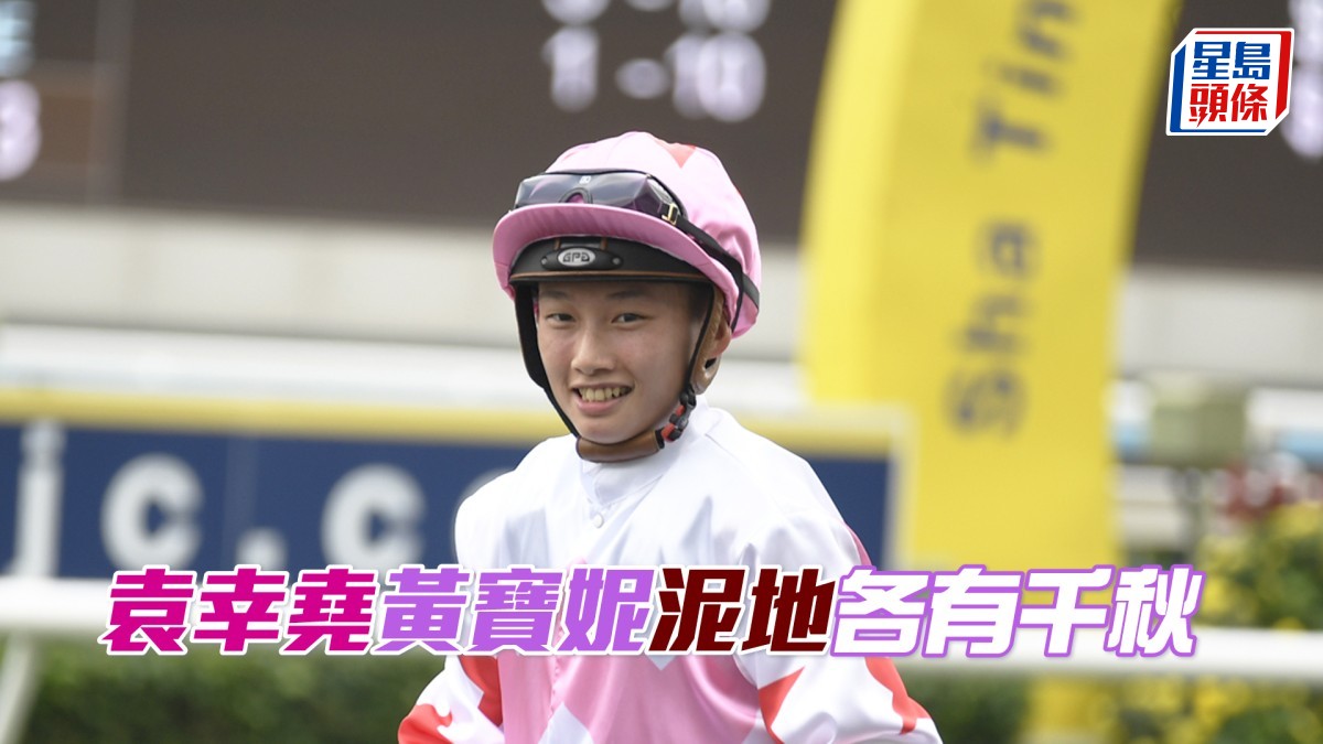 袁幸堯黃寶妮泥地各有千秋