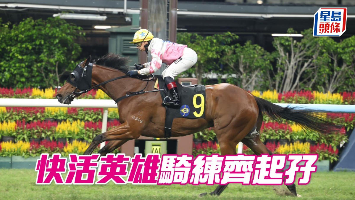 馬場密探048｜「快活英雄」騎練齊起孖