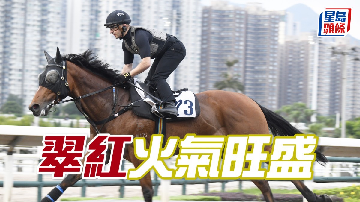 內圈捕影│「翠紅」火氣旺盛