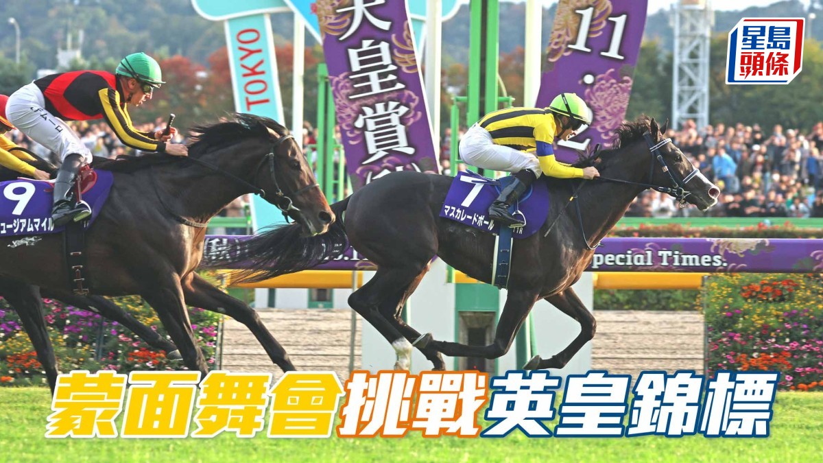 馬場浮世繪｜「蒙面舞會」挑戰英皇錦標