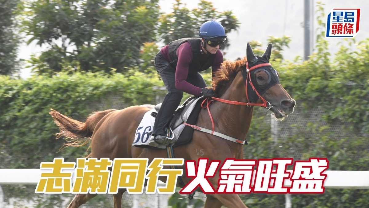 內圈捕影│「志滿同行」火氣旺盛