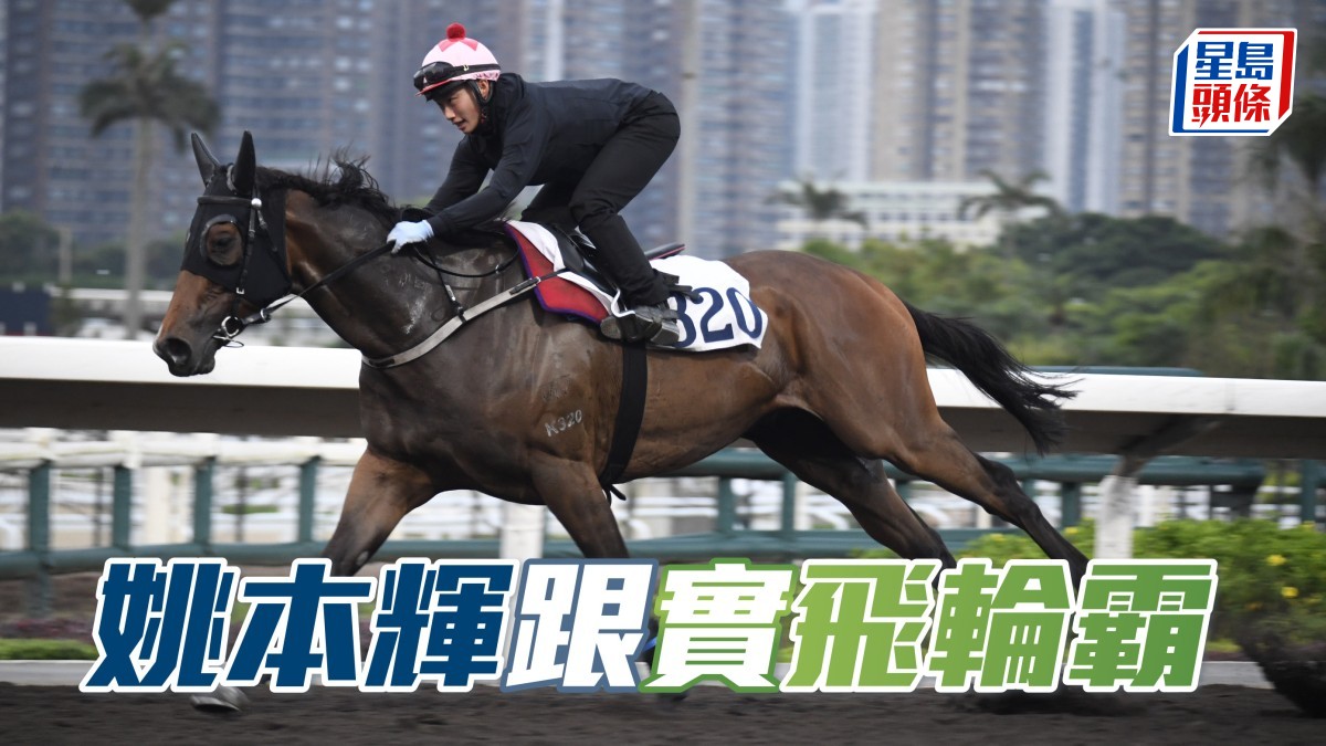 沙田早晨│姚本輝跟實「飛輪霸」